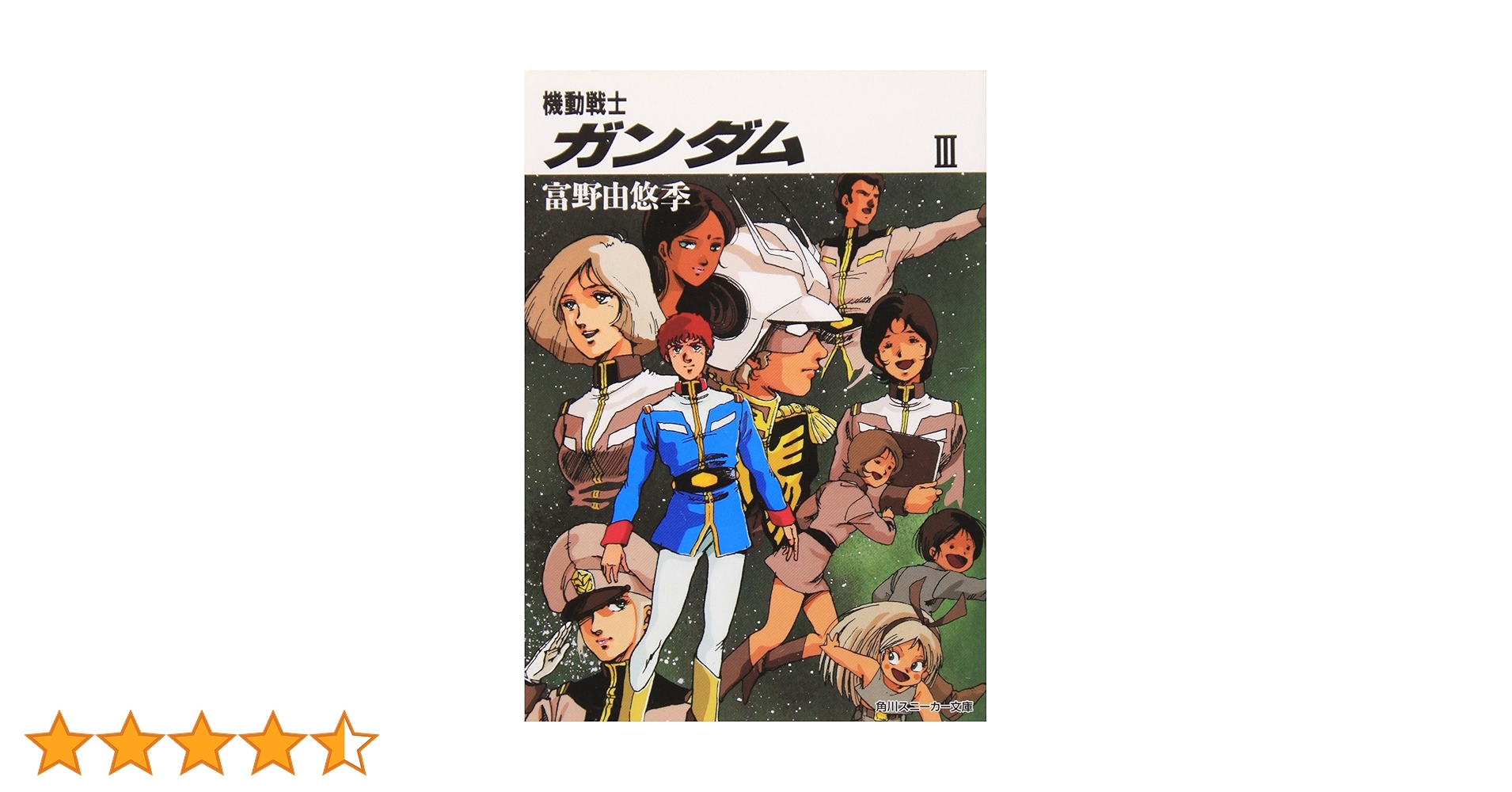 富野由悠季『だから僕は… ガンダムへの道』初版 角川スニーカー文庫 初版・帯付き】だから僕は… ガンダムへの道 （角川文庫 角川